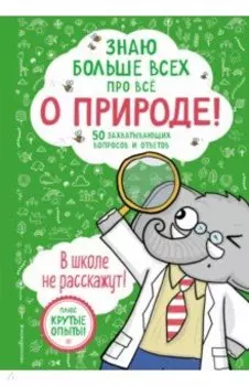 Знаю больше всех про всё о природе!