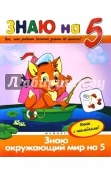 Знаю окружающий мир на "5"