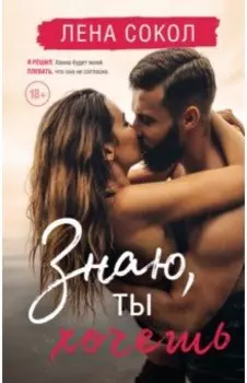 Знаю, ты хочешь