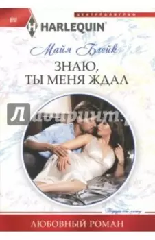 Знаю, ты меня ждал