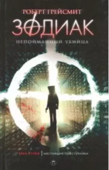 Зодиак. Непойманный убийца