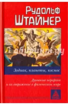 Зодиак, планеты, космос. Духовные иерархии