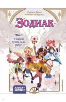 Зодиак. Том 1. В наших руках сила звёзд!