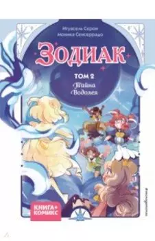 Зодиак. Том 2. Тайна Водолея