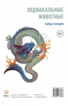 Зодиакальные животные. Набор стикеров