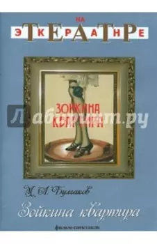 Зойкина квартира (DVD)