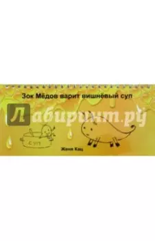 Зок Медов варит вишневый суп