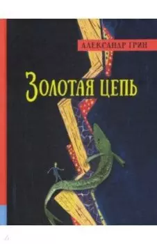 Золотая цепь