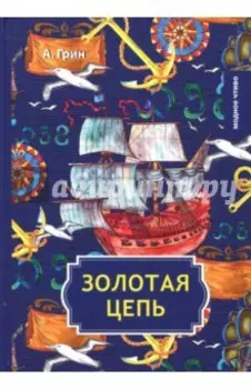 Золотая цепь