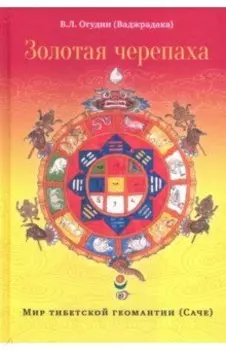 Золотая черепаха. Мир тибетской геомантии (саче)