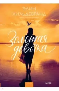 Золотая девочка