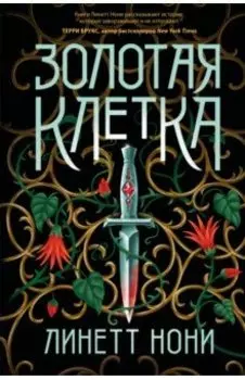 Золотая клетка