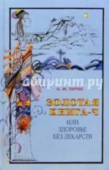 Золотая книга-4, или Здоровье без лекарств