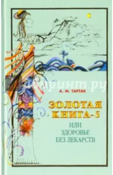 Золотая книга-5, или Здоровье без лекарств