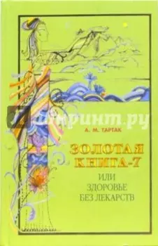 Золотая книга-7, или Здоровье без лекарств