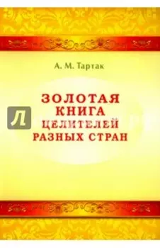 Золотая книга целителей разных стран