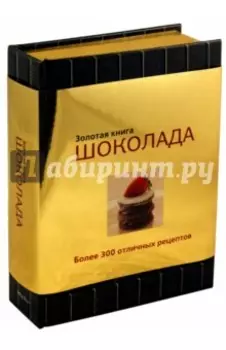 Золотая книга шоколада