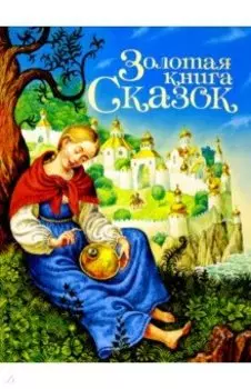 Золотая книга сказок