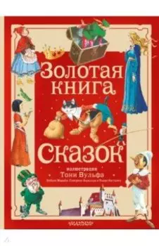 Золотая книга сказок. Иллюстрации Тони Вульфа