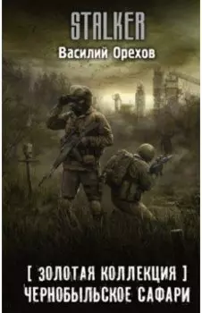 Золотая коллекция. Чернобыльское сафари
