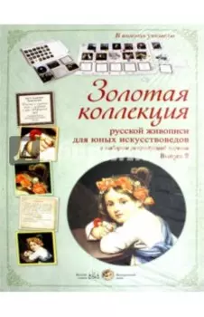 Золотая коллекция рус. живописи для юных Вып.2
