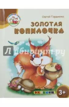 Золотая копилочка. 3+. ФГОС ДО