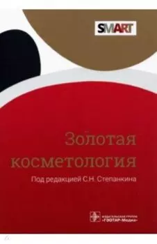 Золотая косметология