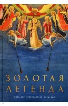 Золотая легенда. Собрание христианских преданий