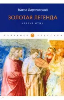 Золотая легенда. Святые мужи