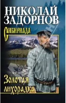 Золотая лихорадка