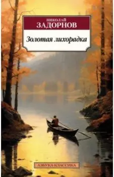 Золотая лихорадка