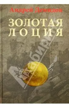 Золотая лоция