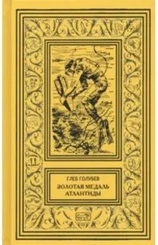 Золотая медаль Атлантиды