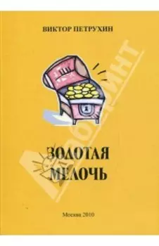 Золотая мелочь