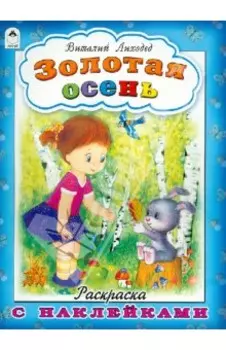 Золотая осень