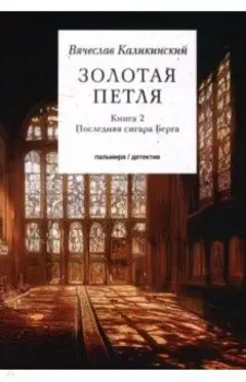 Золотая петля. В 2-х книгах. Книга 2. Последняя сигара Берга