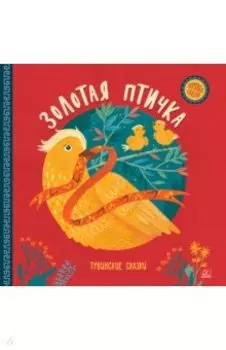 Золотая птичка. Тувинские сказки