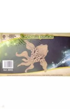 Золотая рыбка с шестерёнками (8013)