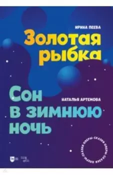 Золотая рыбка. Сон в зимнюю ночь. Оперы-сказки. Ноты