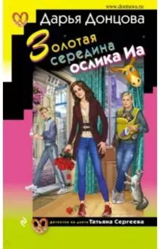 Золотая середина ослика Иа
