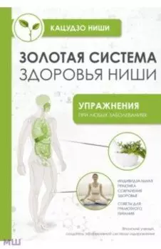 Золотая система здоровья Ниши