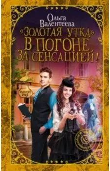 "Золотая утка". В погоне за сенсацией