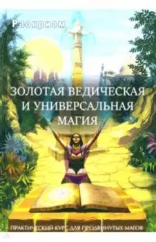 Золотая ведическая и универсальная магия