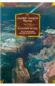 Золотая ветвь. Исследование магии и религии