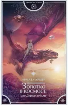 Золотко в космосе, или Держи ведьму