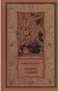 Золото Алдана. Трилогия