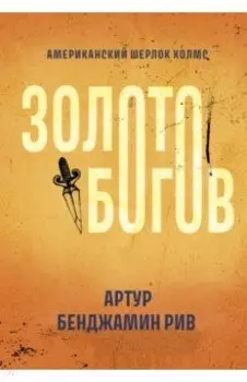 Золото богов