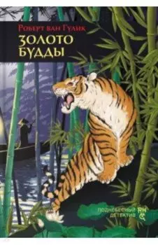 Золото Будды