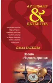 Золото "Черного принца"