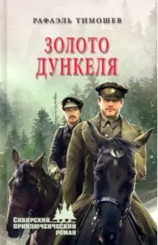 Золото Дункеля